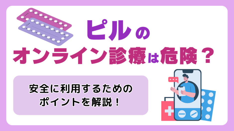 ピルのオンライン診療は危険？
