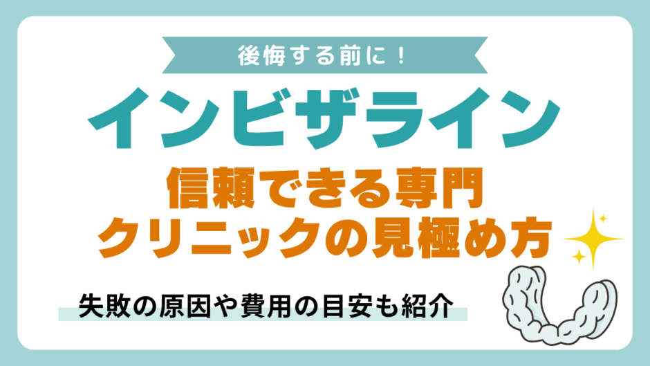 インビザラインで後悔しないためのクリニックの選び方