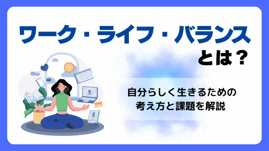 ワーク・ライフ・バランス とは？