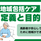 地域包括ケアとは？