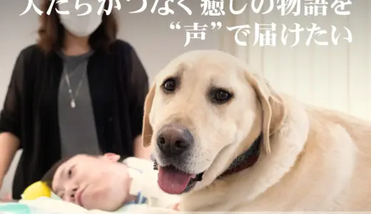 癒されたのは、犬も人も。