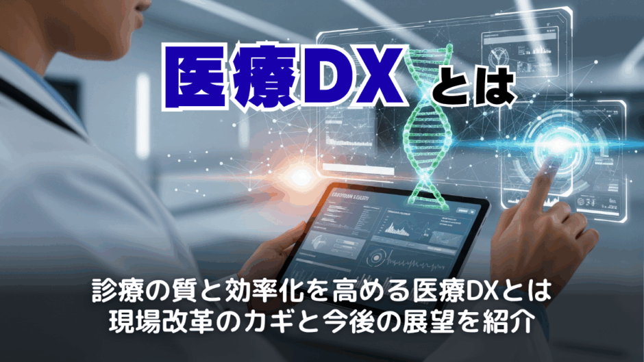 医療DXとは？