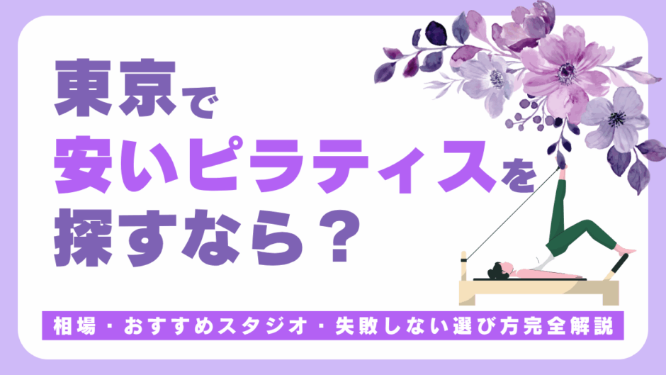 東京で安いおすすめのピラティス