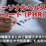 パーソナルヘルスレコード（PHR）とは？