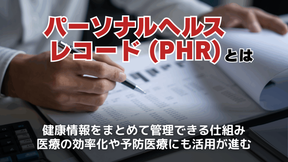 パーソナルヘルスレコード（PHR）とは？