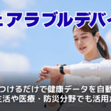 ウェアラブルデバイスとは？