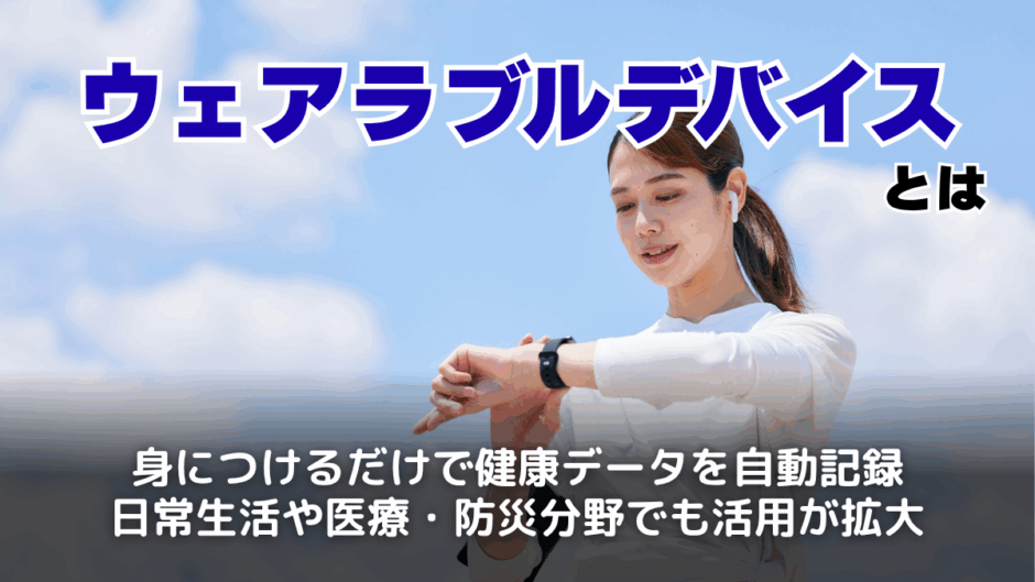 ウェアラブルデバイスとは？