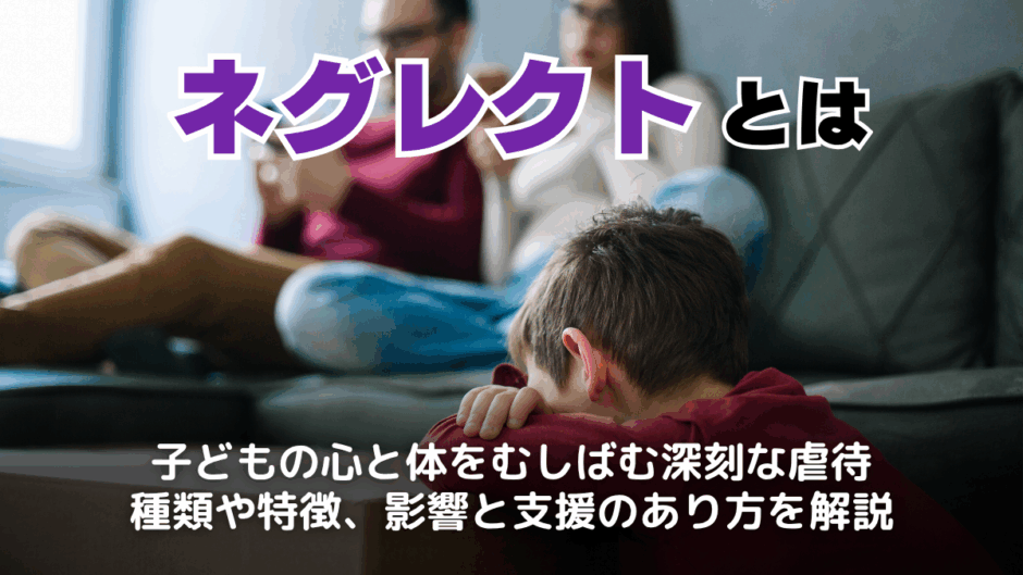 ネグレクトとは？