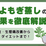 よもぎ蒸しの効果とは？