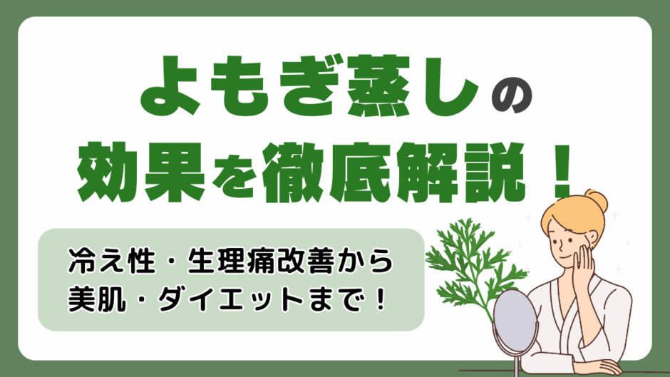 よもぎ蒸しの効果とは？