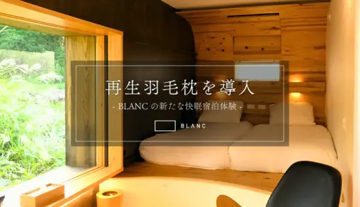 地域循環から生まれた再生羽毛枕を導入─BLANCの新たな快眠宿泊体験