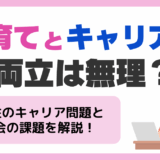 子育てとキャリアの両立