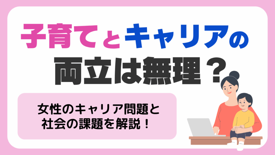 子育てとキャリアの両立