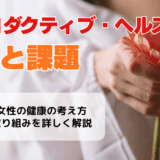 リプロダクティブ・ヘルスとは？