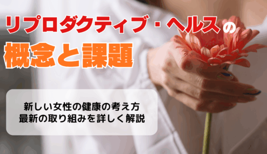 リプロダクティブ・ヘルスの概念と課題 ❘ 日本で広がる新しい女性の健康の考え方