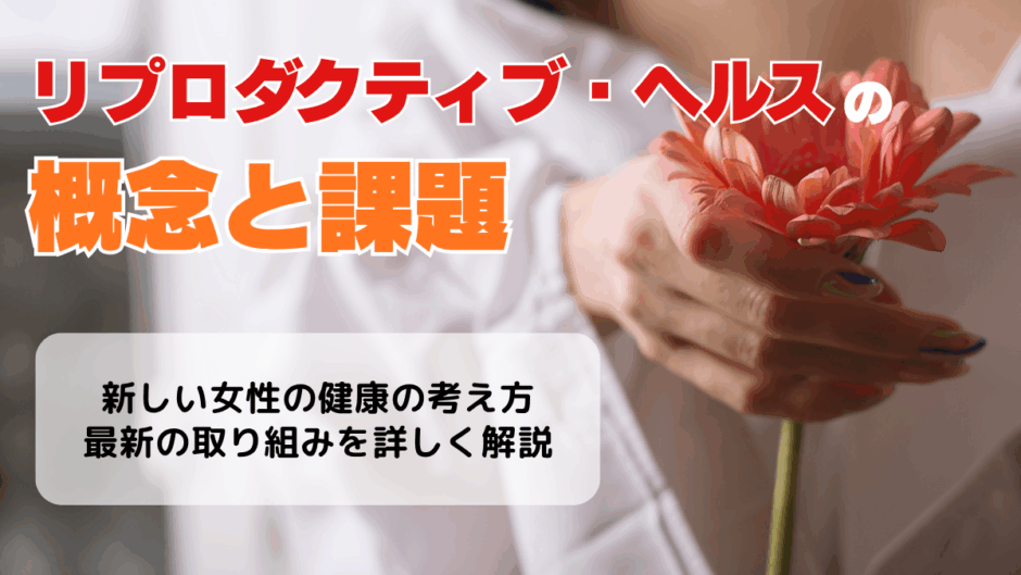 リプロダクティブ・ヘルスとは？