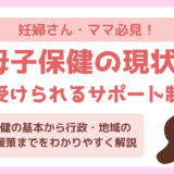 母子保健とは？