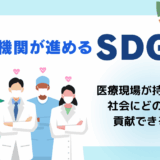 医療機関が進めるSDGs—未来を守る取り組みとは？