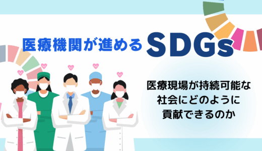 医療機関が進めるSDGs—未来を守る取り組みとは？