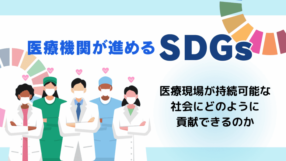 医療機関が進めるSDGs—未来を守る取り組みとは？