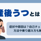 産後うつとは？症状や原因と自己チェック方法と乗り越え方・なりやすい人の特徴・夫にできること