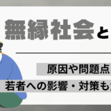 無縁社会とは?原因や問題点・NHK特集や本で話題の現状と若者への影響・対策も解説