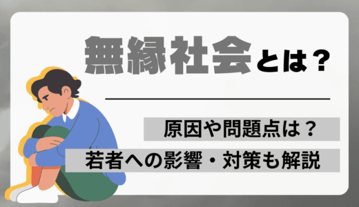 無縁社会とは？原因や問題点・NHK特集や本で話題の現状と若者への影響・対策も解説
