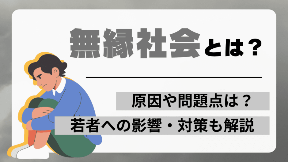 無縁社会とは？原因や問題点・NHK特集や本で話題の現状と若者への影響・対策も解説
