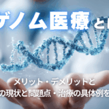 ゲノム医療とは