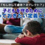 虐待・ネグレクトとは?