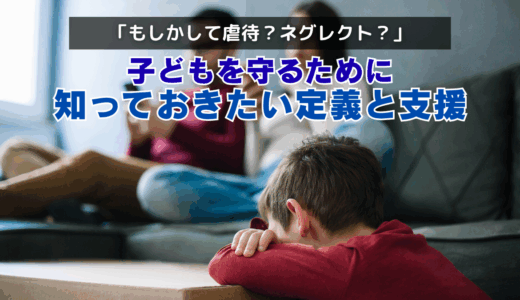 「もしかして虐待？ネグレクト？」子どもを守るために知っておきたい定義と支援