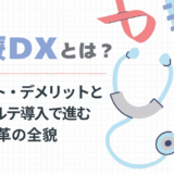 医療DX