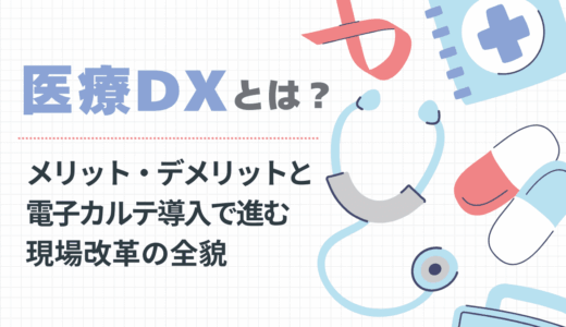 医療DXとは？メリット・デメリットと電子カルテ導入で進む現場改革の全貌
