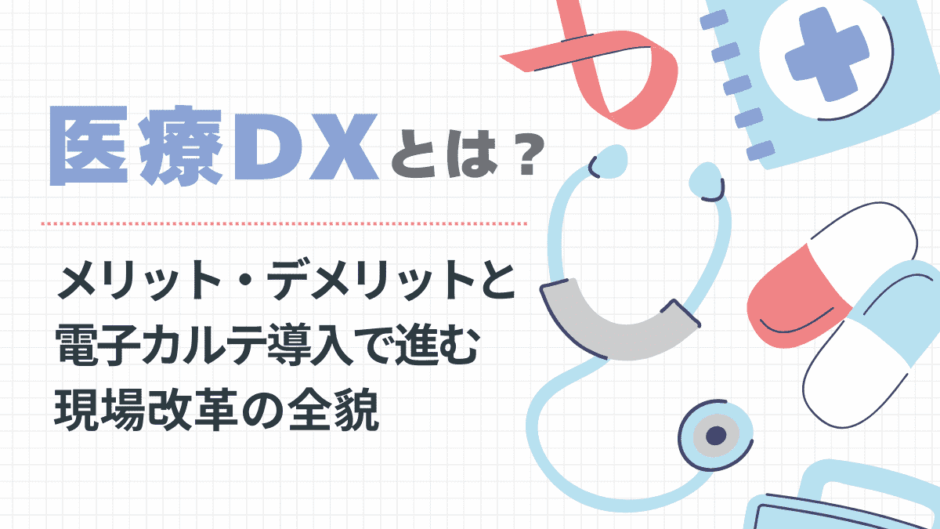 医療DX