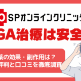 SPオンラインクリニックのAGA治療の評判・口コミとは？