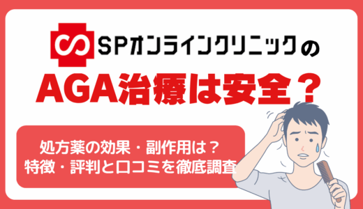 SPオンラインクリニックのAGA治療は安全？特徴・評判と口コミを徹底調査