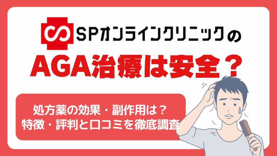SPオンラインクリニックのAGA治療の評判・口コミとは？