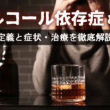 アルコール依存症とは？