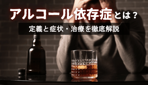 アルコール依存症とは？定義と症状・治療を徹底解説