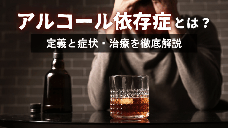 アルコール依存症とは？