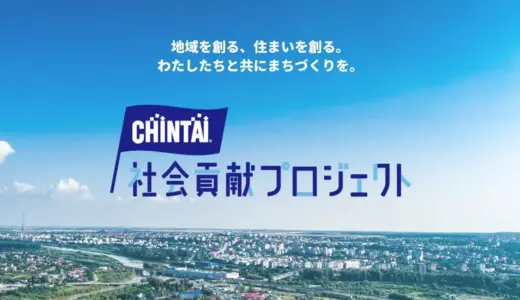 CHINTAI社会貢献プロジェクト　教育・環境・公共交通を支援し「未来へつなぐ」まちづくりを推進