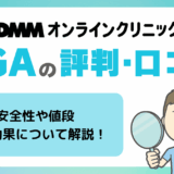 DMMオンラインクリニックのAGAの評判・口コミが見逃せない!偽物という噂・安全性・値段・効果について解説
