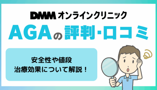 DMMオンラインクリニックのAGAの評判・口コミが見逃せない！偽物という噂・安全性・値段・効果について解説【PR】