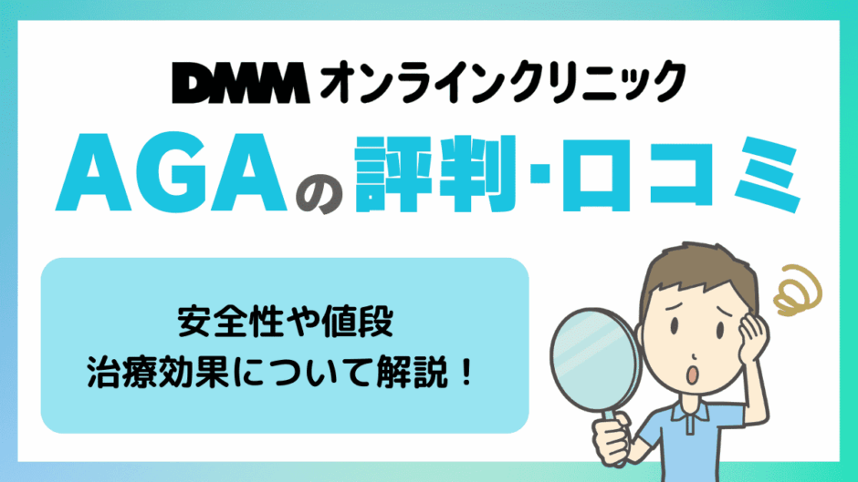 DMMオンラインクリニックのAGAの評判・口コミが見逃せない！偽物という噂・安全性・値段・効果について解説