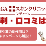 AGAスキンクリニックレディースの評判・口コミとは？