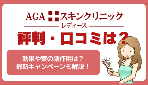 AGAスキンクリニックレディースの評判・口コミは？効果や薬の副作用・最新キャンペーンを解説