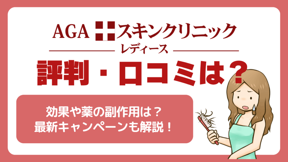 AGAスキンクリニックレディースの評判・口コミとは？