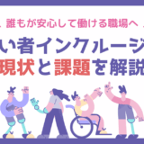 障がい者インクルージョンとは？