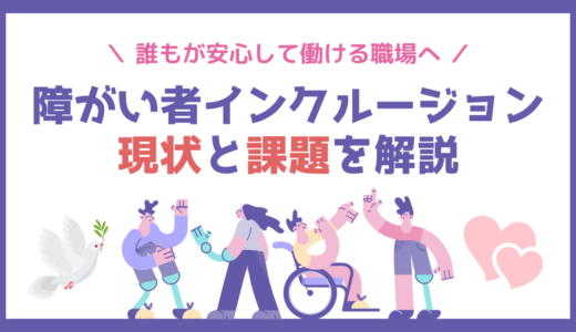 誰もが安心して働ける職場へ｜障がい者インクルージョンの現状と課題をわかりやすく解説