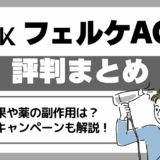 フェルケAGAの評判・口コミ